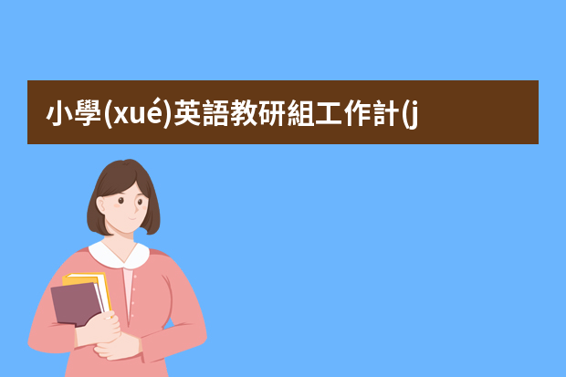 小學(xué)英語教研組工作計(jì)劃ppt 九年級(jí)英語教研組工作計(jì)劃ppt